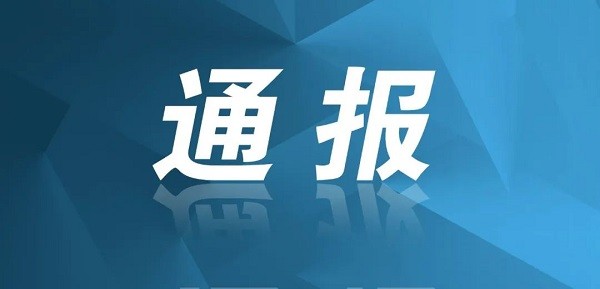 湖南通报8起党员干部借贷收息受贿典型案例