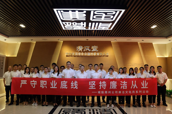 简州公司组织参观四川省国企廉洁教育展示点“清风堂”